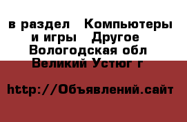  в раздел : Компьютеры и игры » Другое . Вологодская обл.,Великий Устюг г.